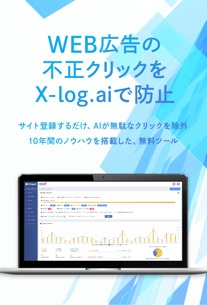 WEB広告の不正クリックをx-log.aiで防止。サイト登録するだけ、AIが無駄なクリックを除外10年間のノウハウを搭載した、無料ツール